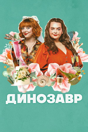 Динозавр (сериал, 2024)