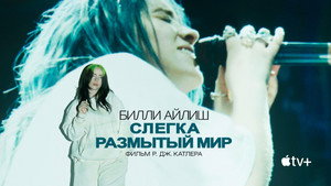 Билли Айлиш: Слегка размытый мир (фильм, 2021)