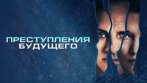 Преступления будущего (фильм, 2022)