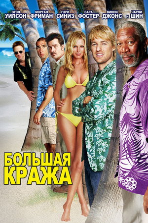 Большая кража (фильм, 2004)
