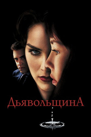 Дьявольщина (фильм, 1996)