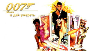 Живи и дай умереть (фильм, 1973)