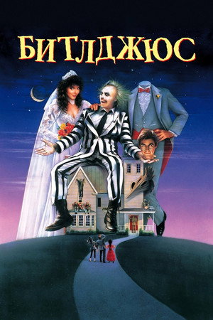 Битлджюс (фильм, 1988)