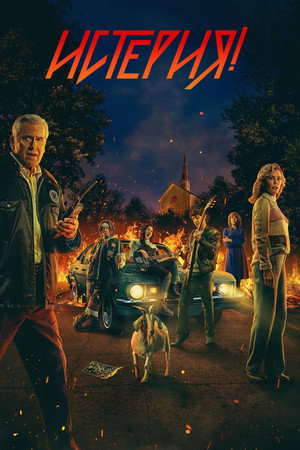 Истерия! (сериал, 2024)