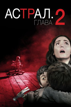 Астрал: Глава 2 (фильм, 2013)