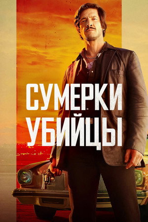Сумерки убийцы (фильм, 2023)