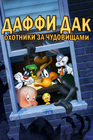 Даффи Дак: Охотники за чудовищами (мультфильм, 1988)