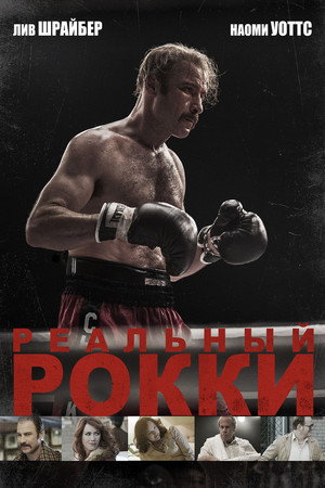 Реальный Рокки (фильм, 2016)