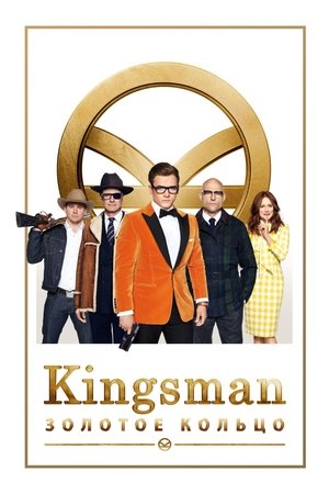 Kingsman: Золотое кольцо (фильм, 2017)