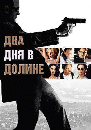 Два дня в долине (фильм, 1996)