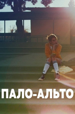 Пало-Альто (фильм, 2013)