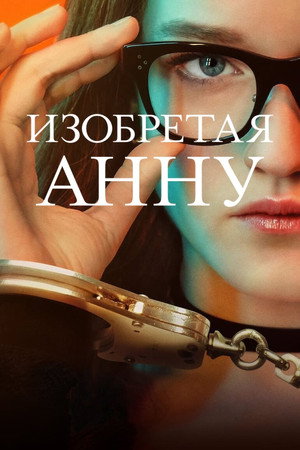 Изобретая Анну (сериал, 2022)
