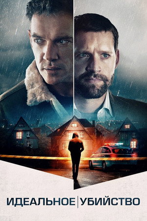 Идеальное убийство (фильм, 2021)