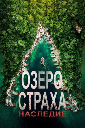 Озеро Страха: Наследие (фильм, 2018)