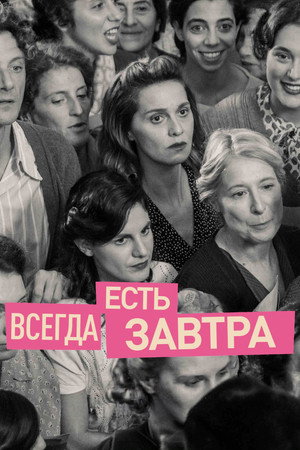 Всегда есть завтра (фильм, 2023)