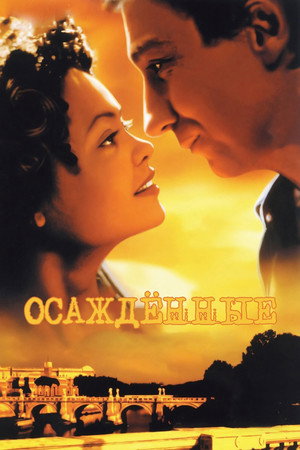 Осажденные (фильм, 1998)