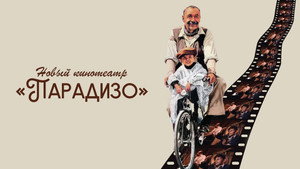 Новый кинотеатр «Парадизо» (фильм, 1988)