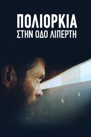 Осада на улице Липерти (фильм, 2019)
