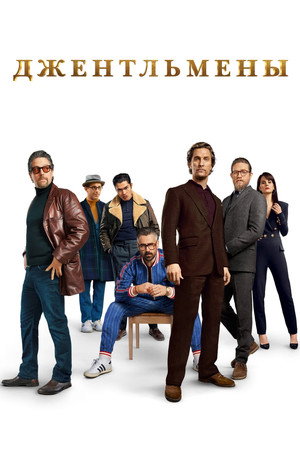 Джентльмены (фильм, 2019)