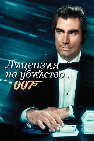 Лицензия на убийство (фильм, 1989)