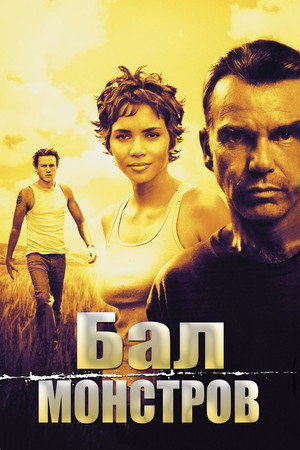 Бал монстров (фильм, 2001)