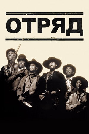 Отряд (фильм, 1993)