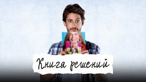 Книга решений (фильм, 2023)