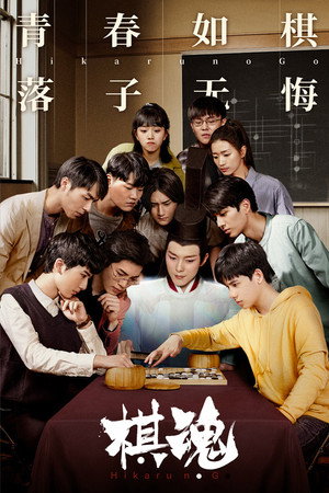 Дух игры (сериал, 2020)