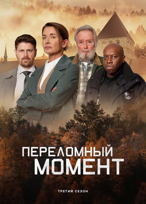 Переломный момент (сериал, 2019)