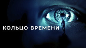 Кольцо времени (фильм, 2019)