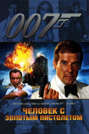 Человек с золотым пистолетом (фильм, 1974)