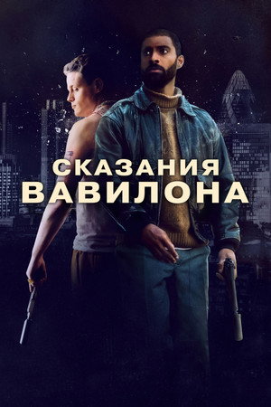 Сказки Вавилона (фильм, 2023)