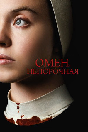 Омен. Непорочная (фильм, 2024)