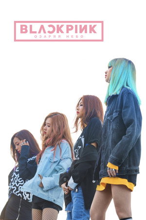 Blackpink: Зажги небо (фильм, 2020)