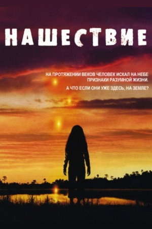 Нашествие (сериал, 2005)