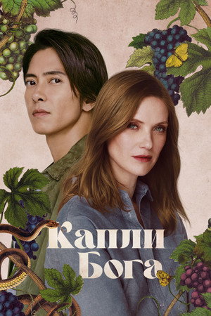 Капли Бога (сериал, 2023)