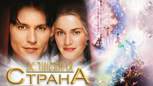 Волшебная страна (фильм, 2004)