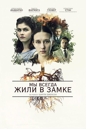 Мы всегда жили в замке (фильм, 2018)