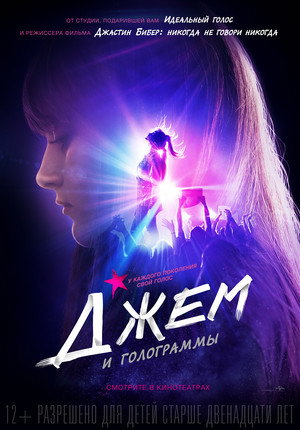 Джем и голограммы (фильм, 2015)