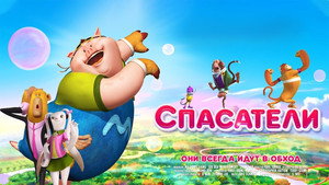 Спасатели (мультфильм, 2014)