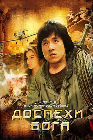 Доспехи Бога (фильм, 1986)