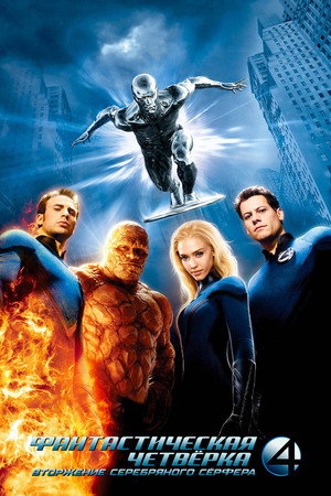 Фантастическая четвёрка: Вторжение Серебряного сёрфера (фильм, 2007)