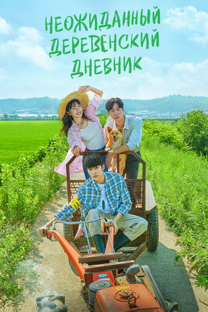Неожиданный деревенский дневник (сериал, 2022)