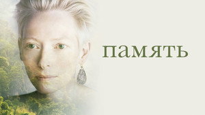 Память (фильм, 2021)