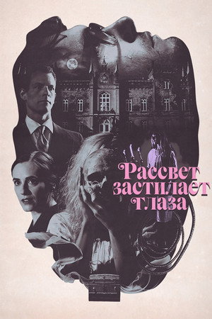 Рассвет застилает глаза (фильм, 2021)