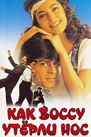 Как боссу утерли нос (фильм, 1997)