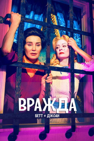 Вражда (сериал, 2017)