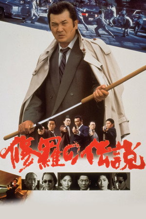 Легенда о смутных временах (фильм, 1992)