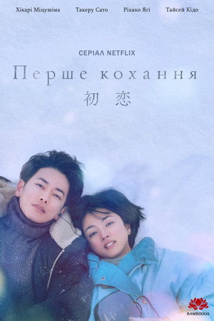 Первая любовь (сериал, 2022)