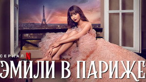Эмили в Париже (сериал, 2020)